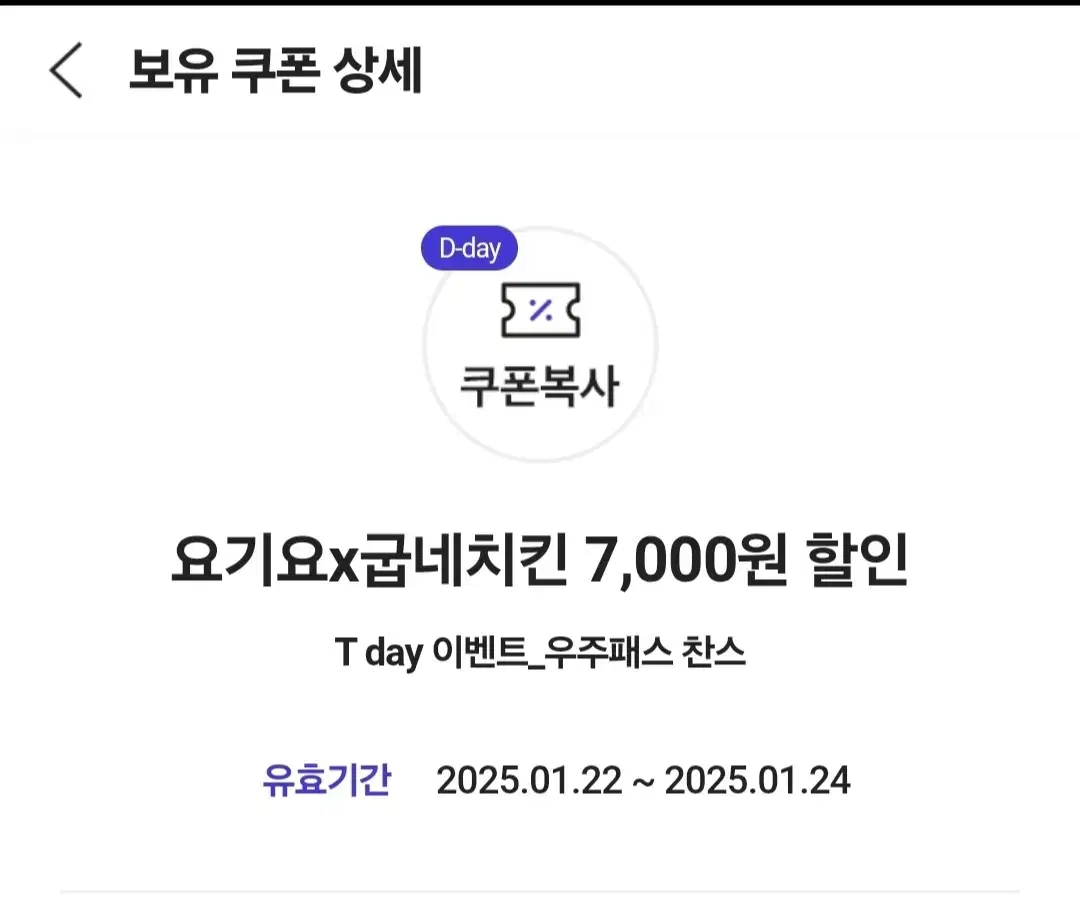 요기요X굽네치킨 7천원 할인권 2장